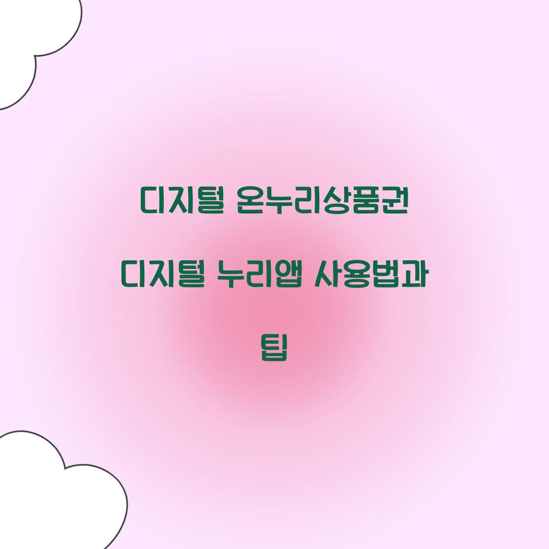 디지털 온누리상품권 디지털 누리앱 사용