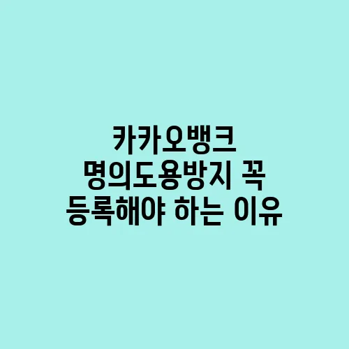 카카오뱅크 명의도용방지 꼭 등록해야 하는 이유
