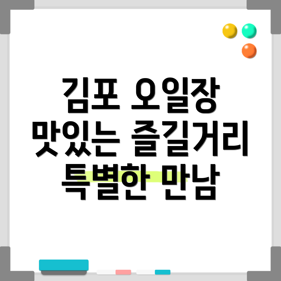 김포 오일장