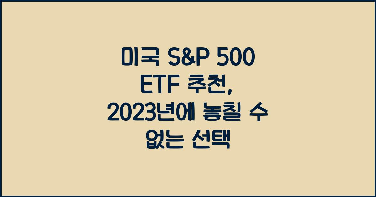 미국 s&p 500 etf 추천