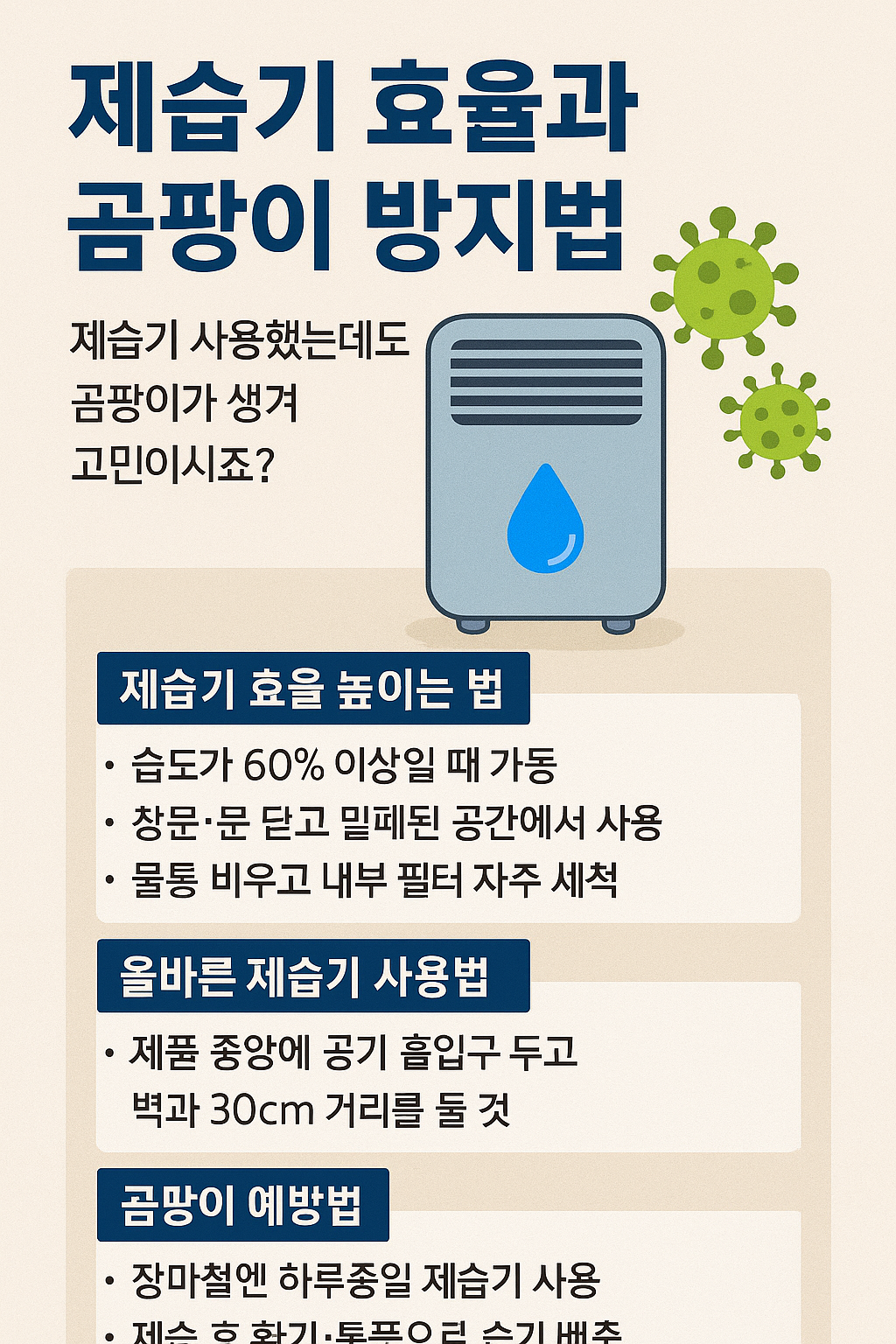 곰팡이 예방법