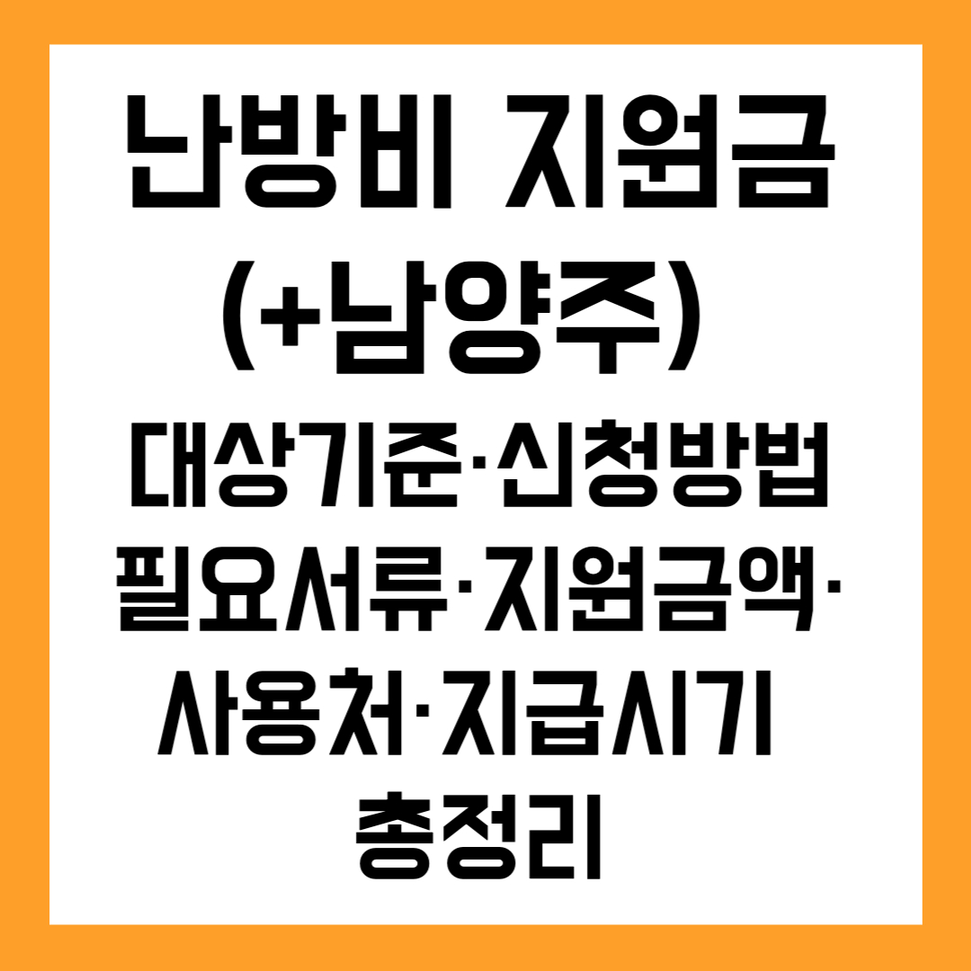 💰 난방지 지원금 에너지 바우처(+남양주) 대상기준·신청방법·필요서류·지원금액·사용처·지급시기 총정리