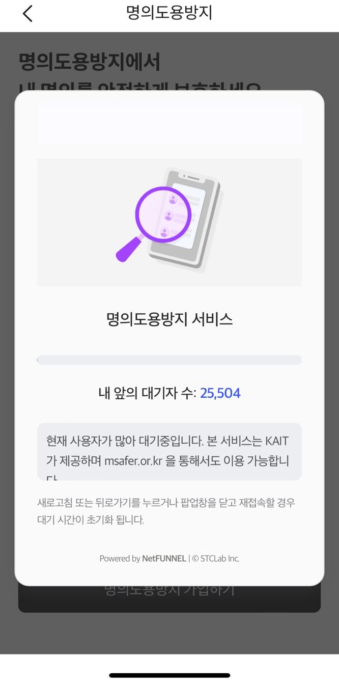 명의도용방지 서비스 대기자수