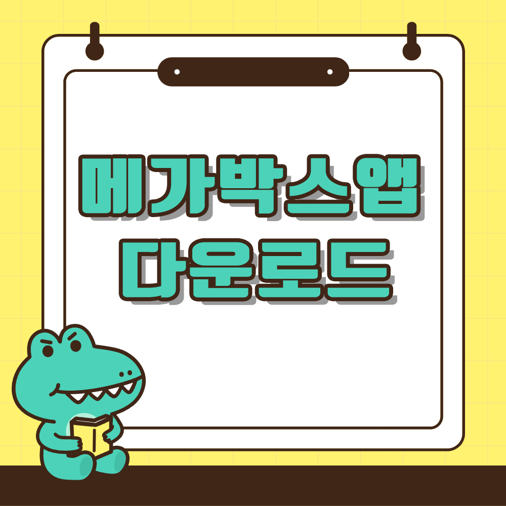 메가박스 앱 어플 알아보기