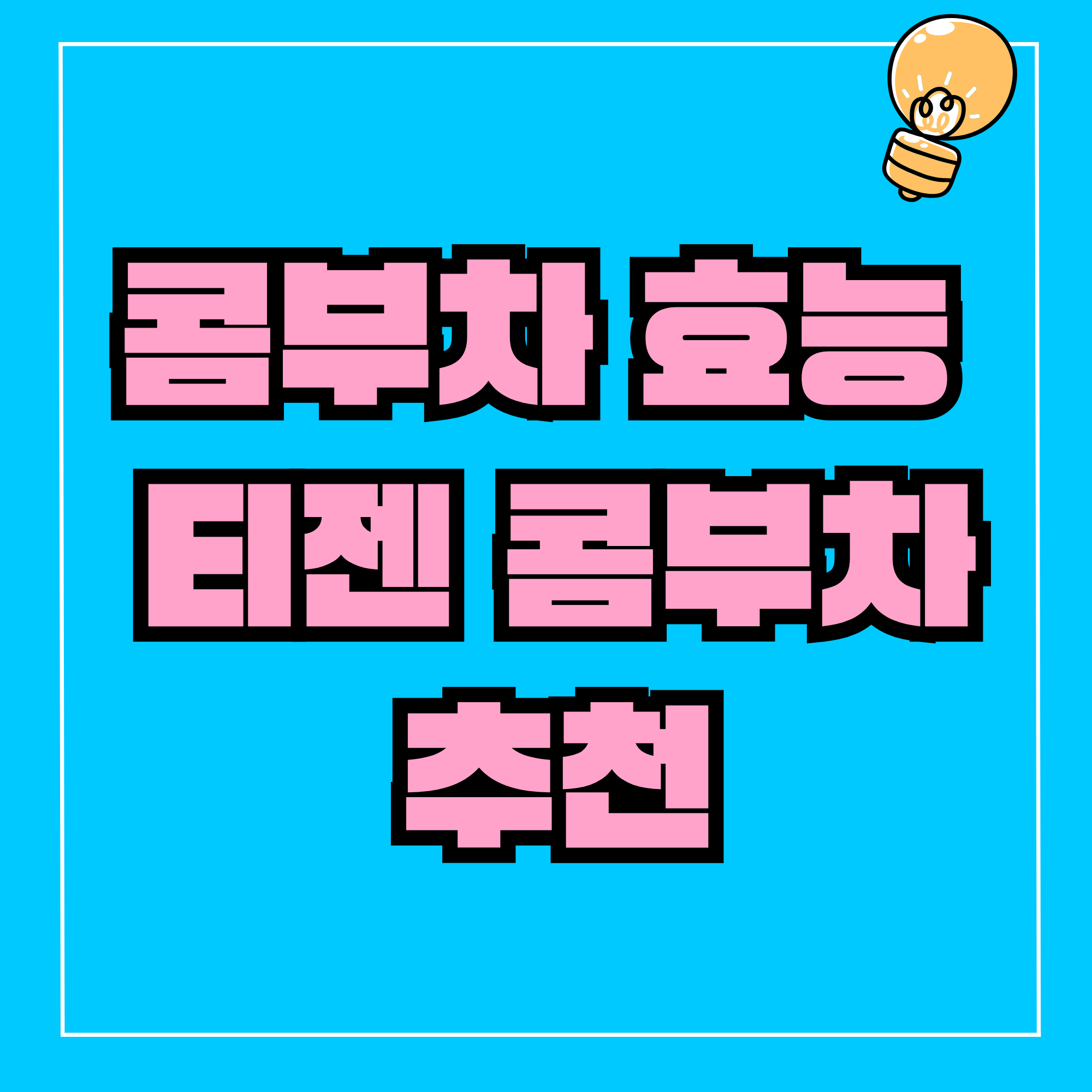 콤부차 효능, 티젠 콤부차