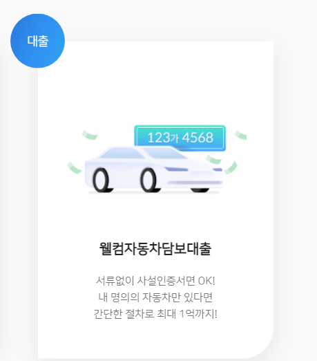직장인도 무직자도 가능? 웰컴저축은행 자동차담보대출