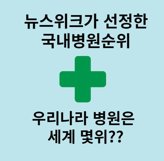 뉴스위크가 선정한 병원순위