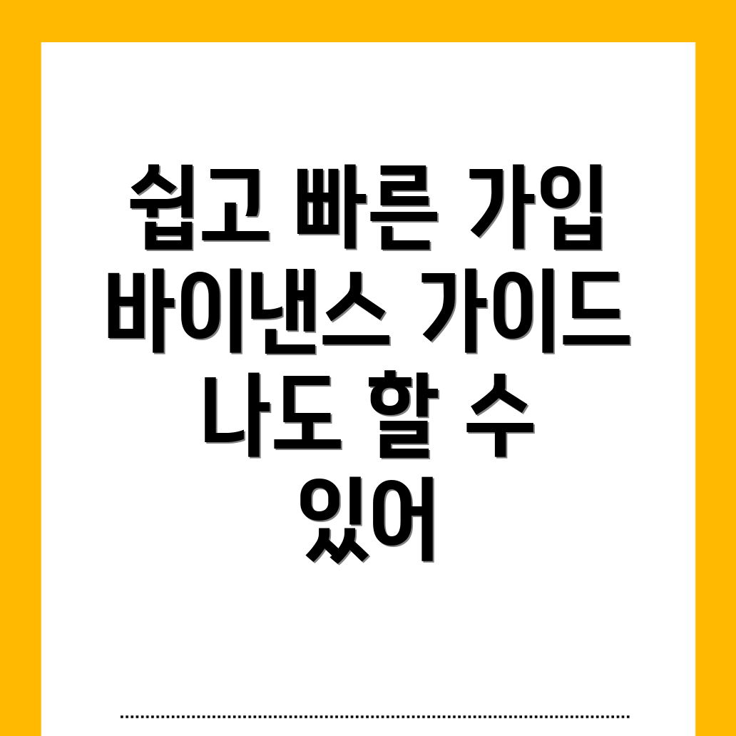 바이낸스 가입방법