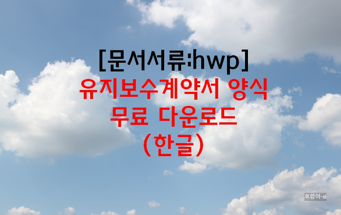 유지보수계약서 양식
