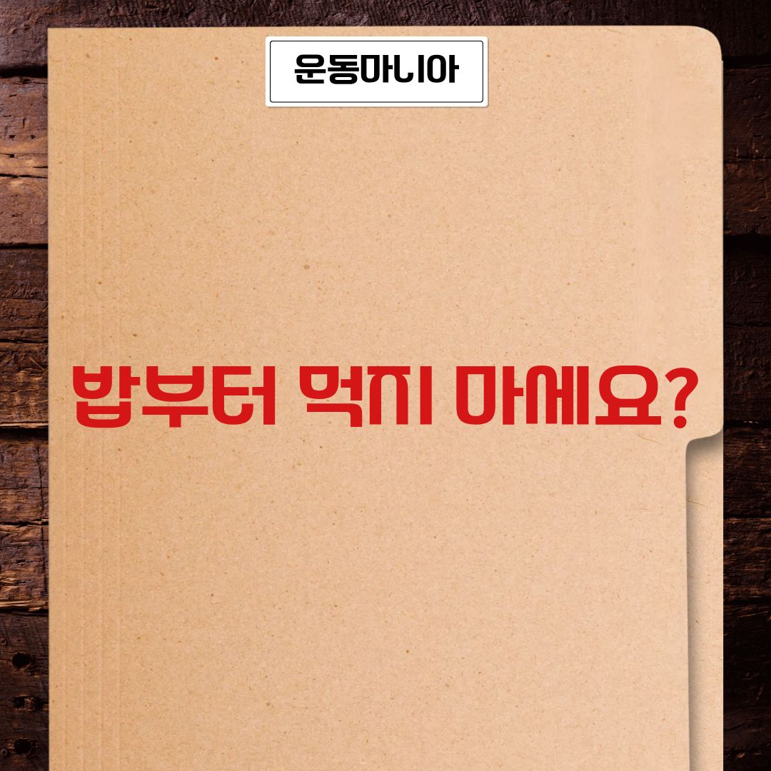 밥부터 먹지 마세요? 식사 순서만 바꿔도 혈당 관리에 도움이 될까