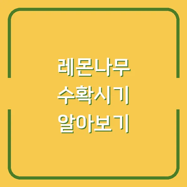 레몬나무 수확시기 알아보기