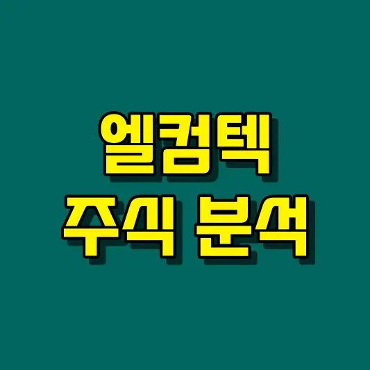 엘컴텍 주식 분석