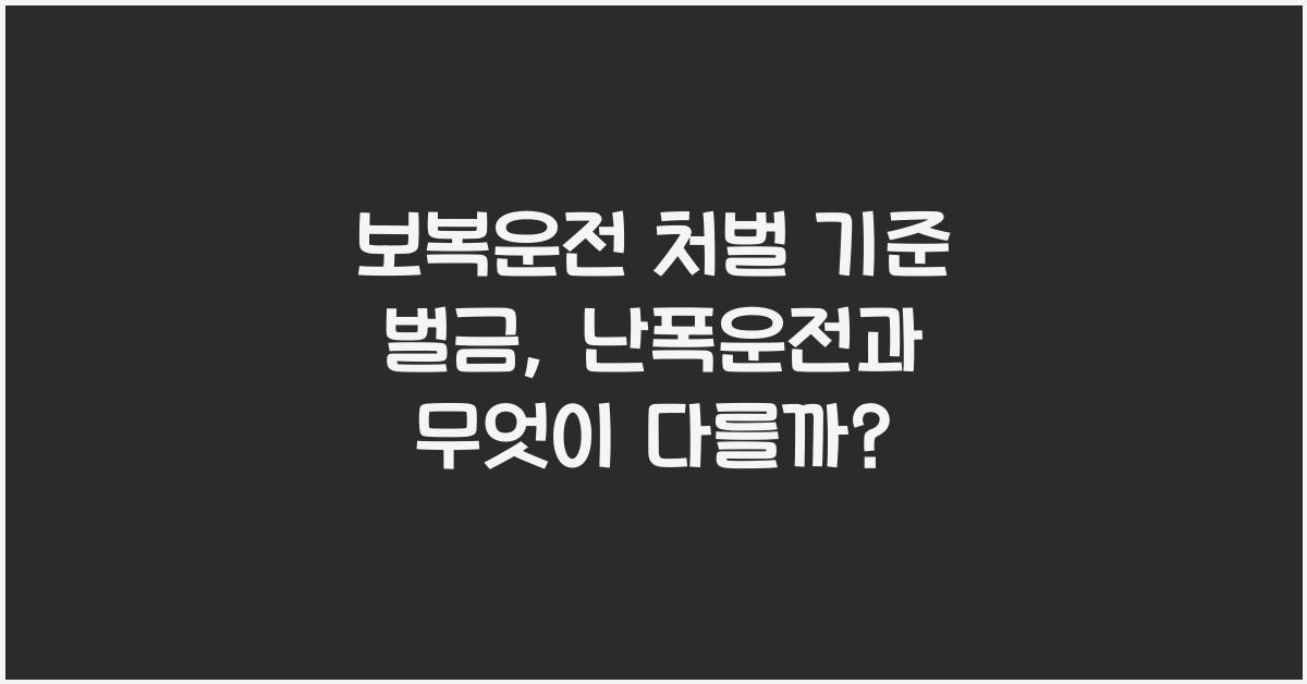 보복운전 처벌 기준 벌금 난폭운전과 비교