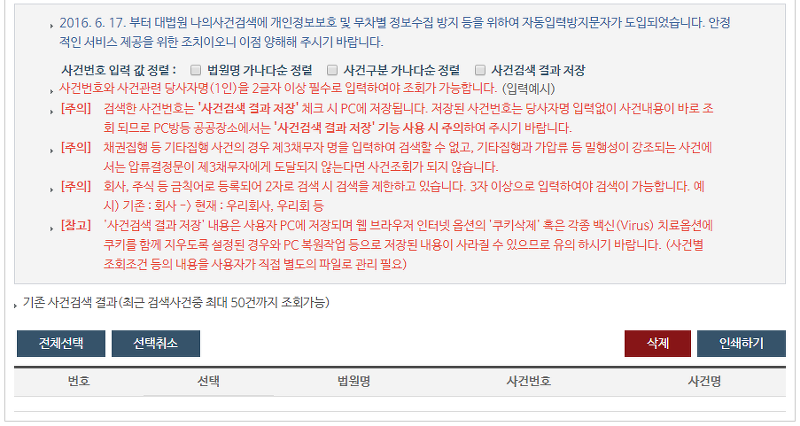 자동입력 방지문자 도입 안내 및 사건검색 결과 저장 기능
