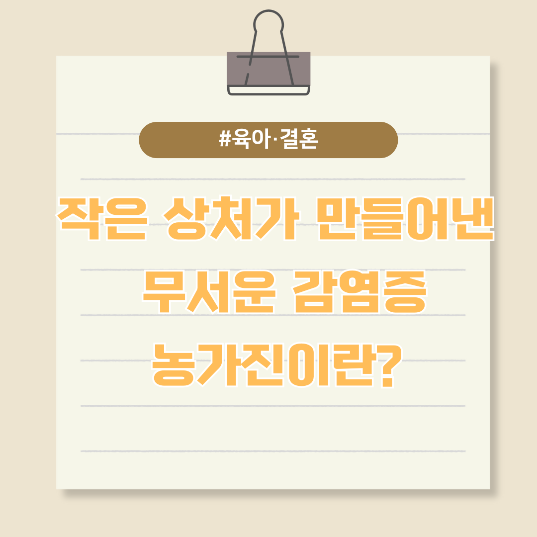 작은 상처가 만들어낸 무서운 감염증, 농가진이란?