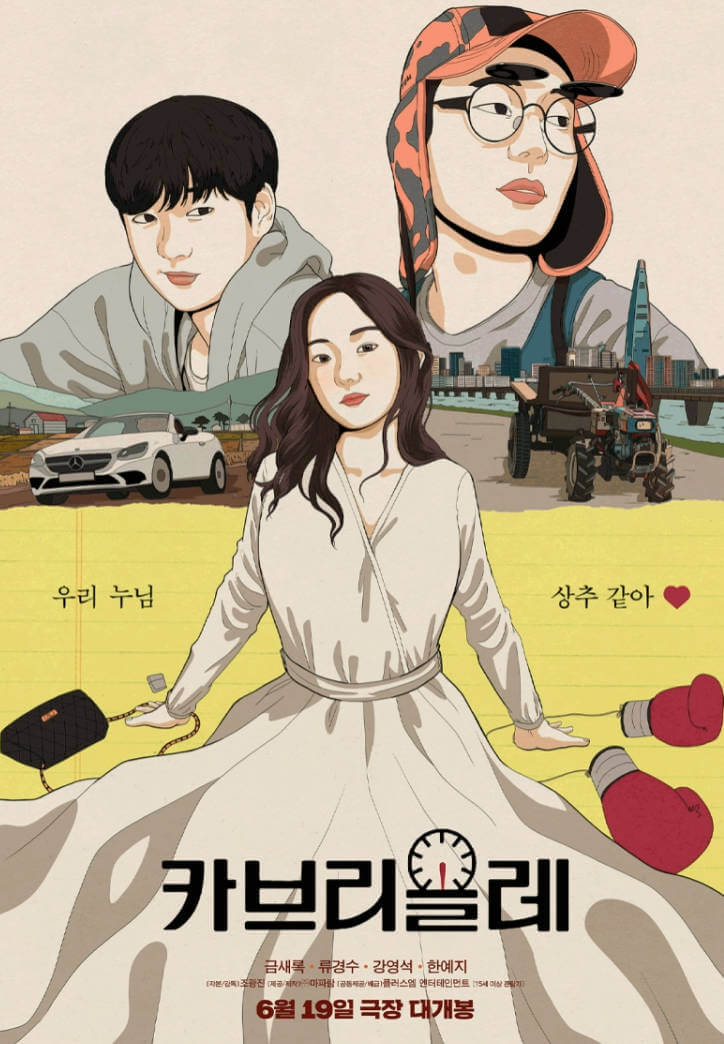 카브리올레 영화 리뷰 사진