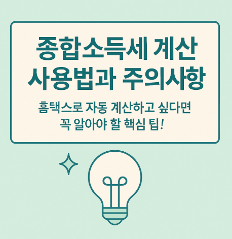 종합소득세 계산기 사용법과 주의사항