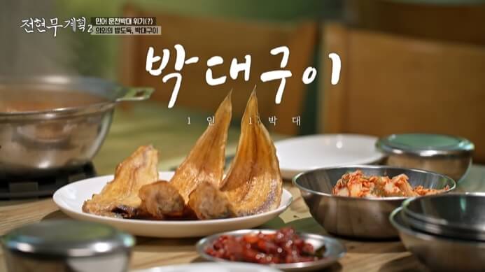 전현무계획2-박대구이