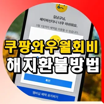 쿠팡와우 월회비 회원 탈퇴 회원 혜택_15