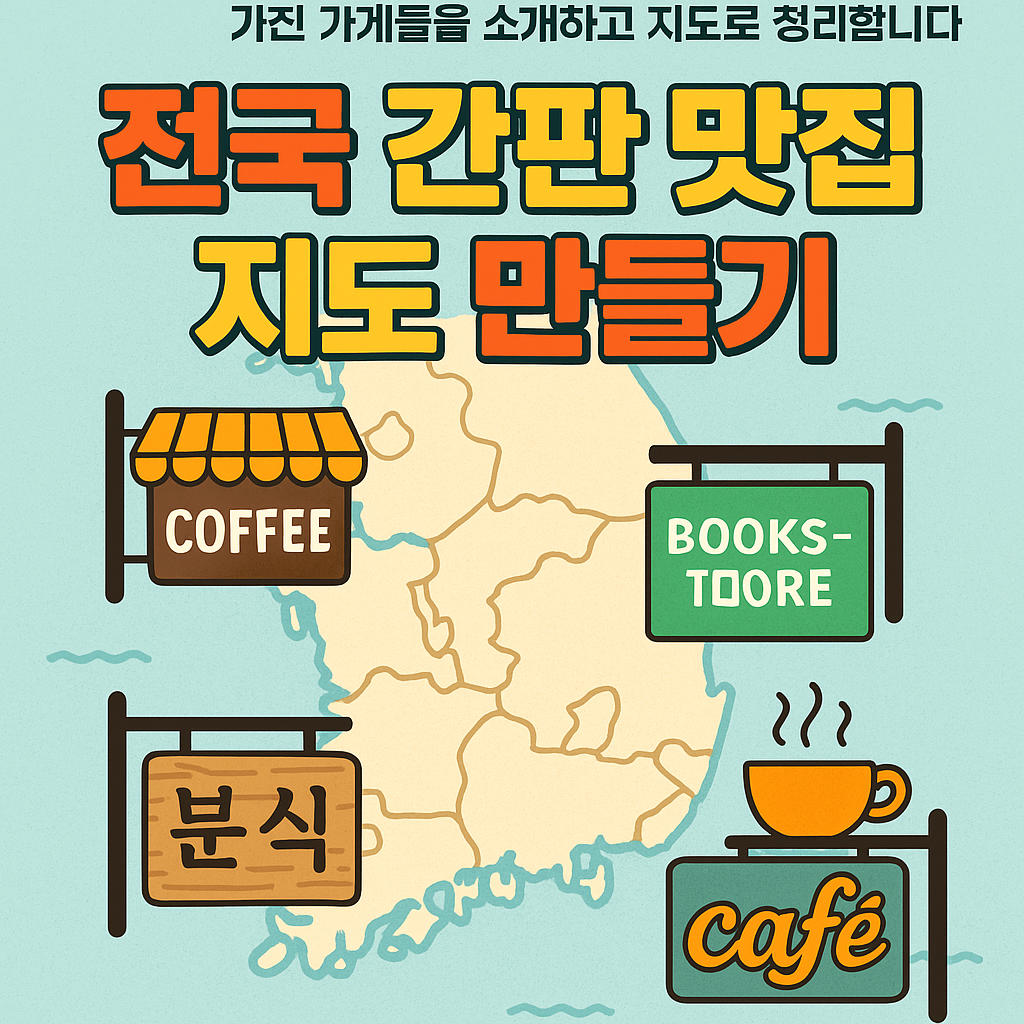 전국 간판 맛집 지도 만들기– 지역별로 ‘예쁜 간판’이나 ‘기발한 간판’을 가진 가게들을 소개하고 지도로 정리합니다.
