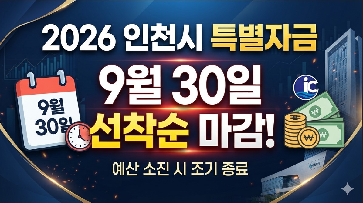2026년 인천시 특별자금 9월 30일 선착순 마감