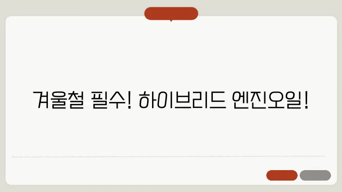 겨울철 하이브리드 차량 추천 엔진 오일