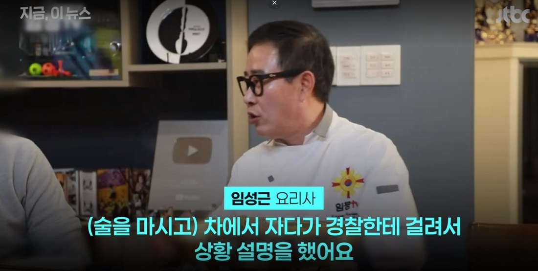 임성근 음주운전 면허 취소 고백