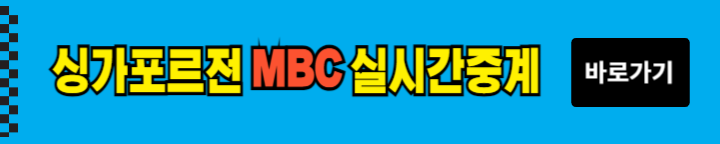 싱가포르전 월드컵 예선전
