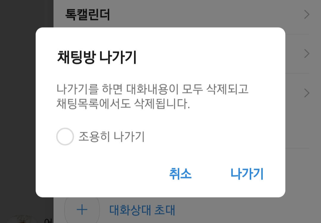 카톡 단톡방 조용히 나가기 선택