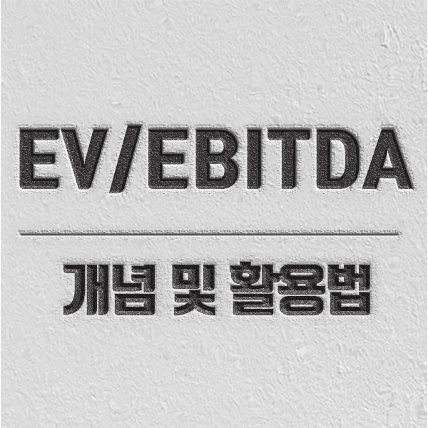 eb/ebitda eb/ebitda 뜻 및 공식 소개