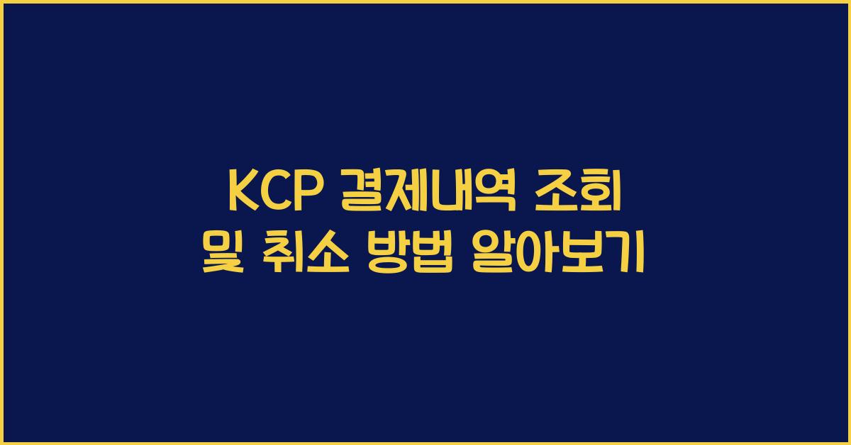 KCP 결제내역