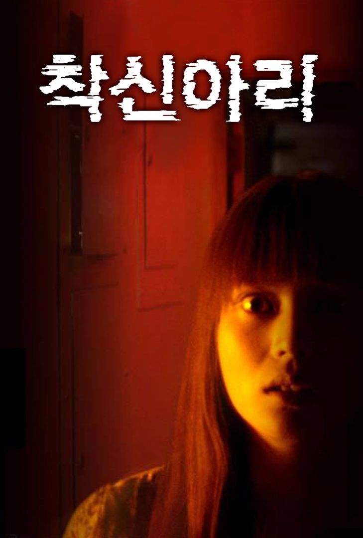 착신아리 포스터