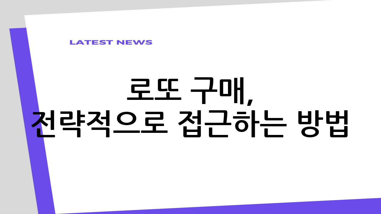 로또 구매, 전략적