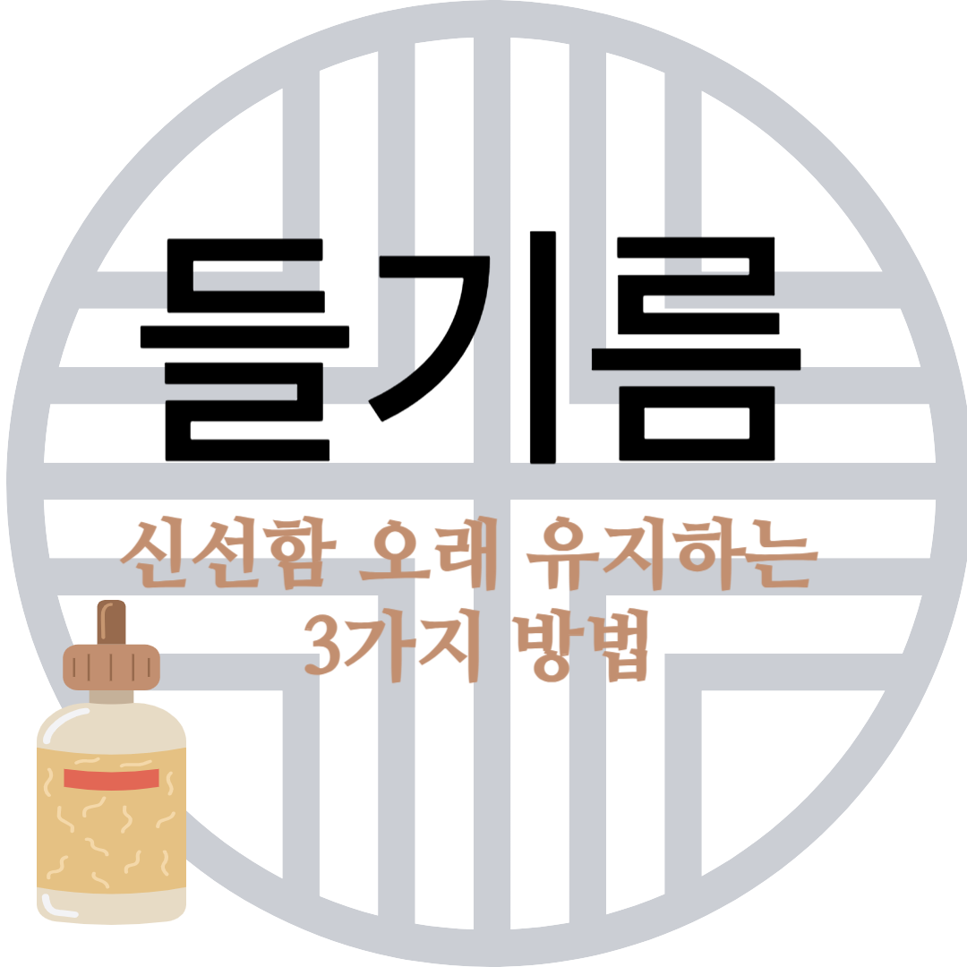 들기름 보관법! 신선함 오래 유지하는 꿀팁!