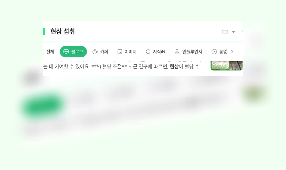 현삼 섭취_1_subsection