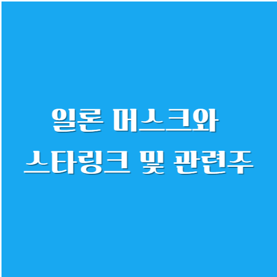 일론 머스크와 스타링크 및 관련주 알아보기