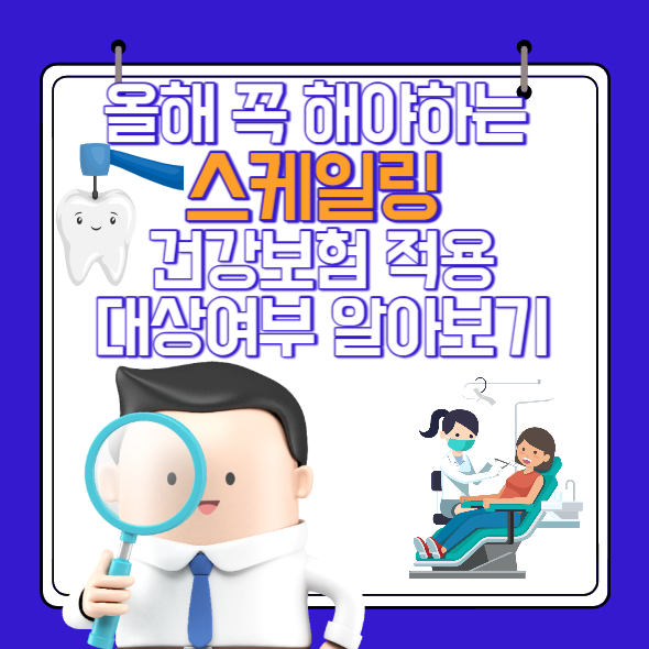 스케일링(치석제거) 건강보험 적용대상여부 알아보기