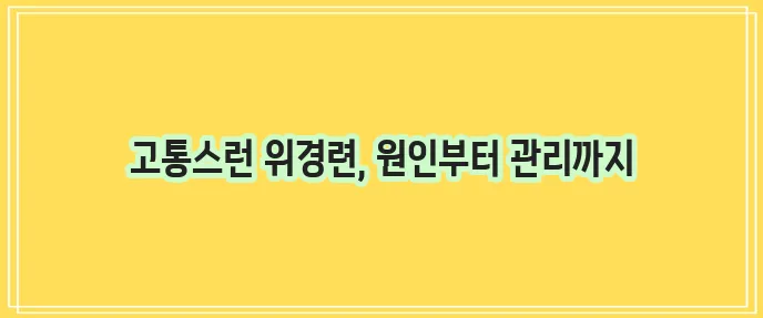 위경련 증상,응급처치,원인,좋은음식,약,수액,구토,위경련후식사
