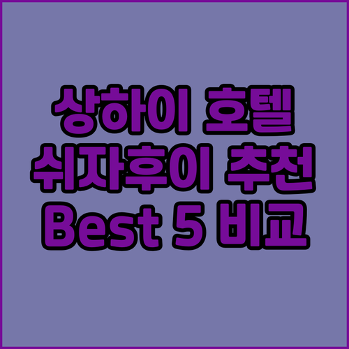 상하이 쉬자후이 호텔 추천 Best ..