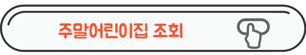 어린이집 조회사이트