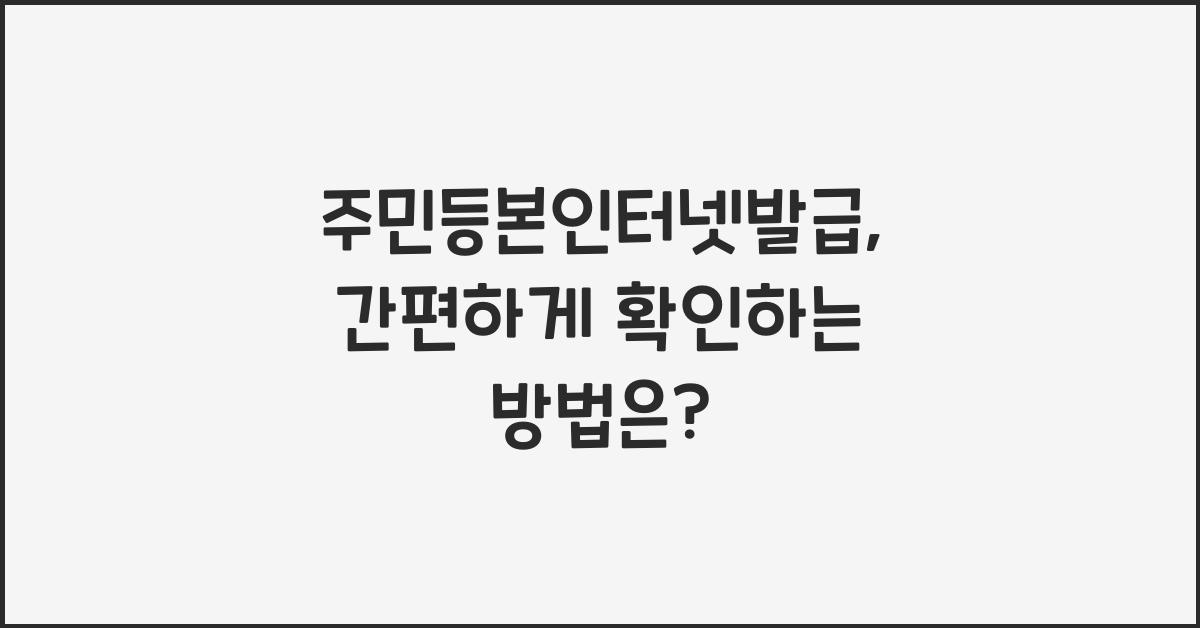 주민등본인터넷발급