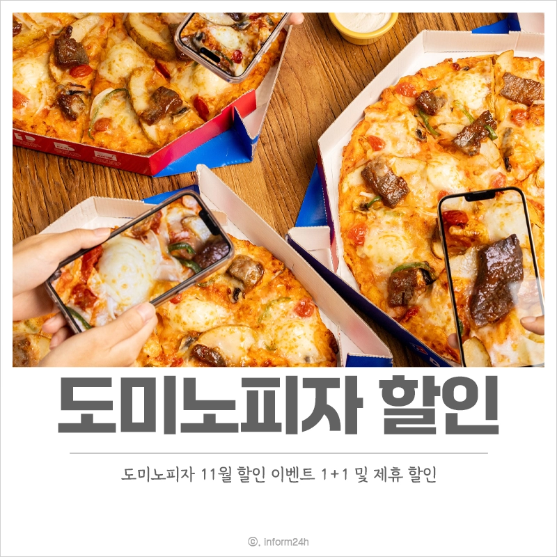 도미노피자-할인-이벤트-1+1-도미노스데이-통신사