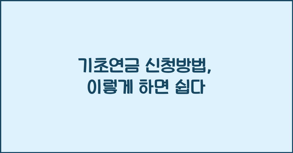 기초연금 신청방법