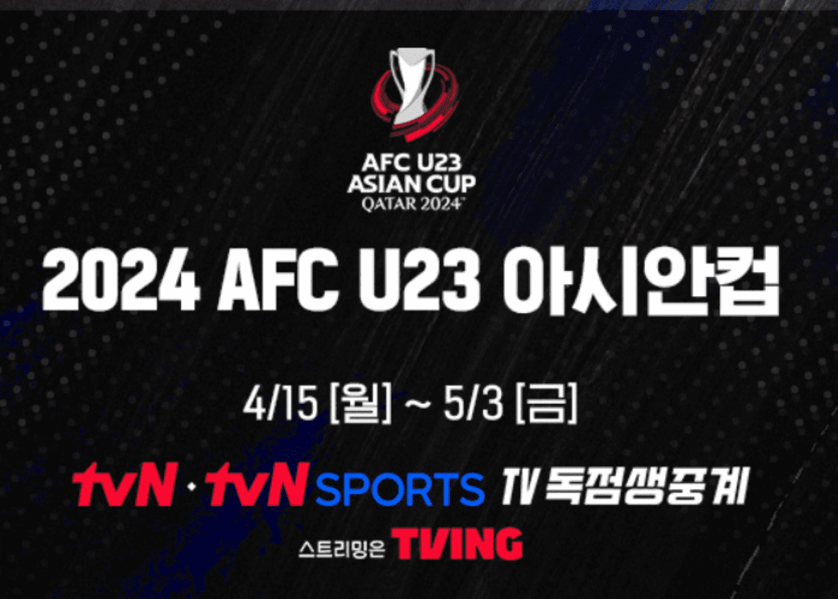 아시안컵 축구 중계 일정 U23 무료 방송 보기 총정리