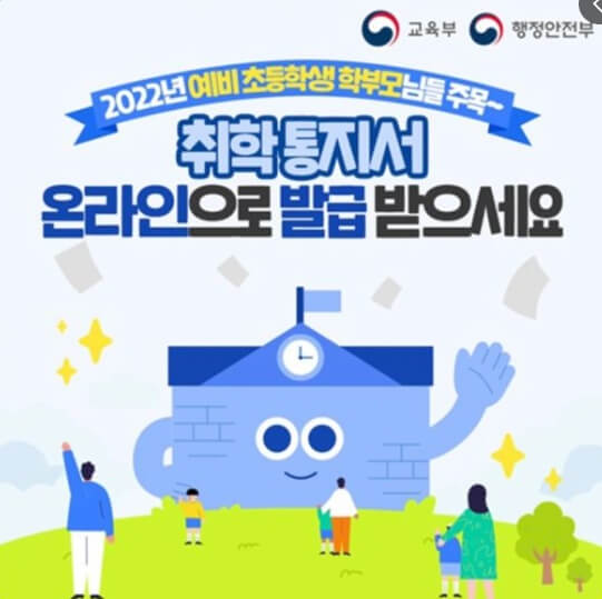 초등학교 취학통지서 온라인 발급방법