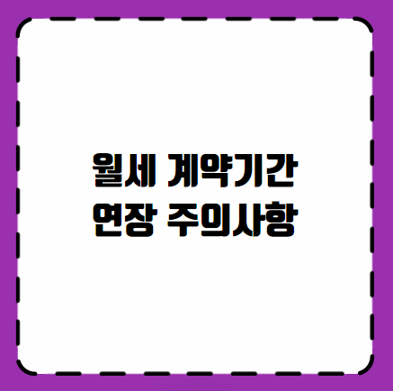 월세 계약기간 연장 주의사항