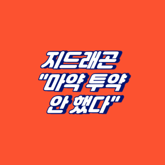 지드래곤 "마약 투약 안 했다"