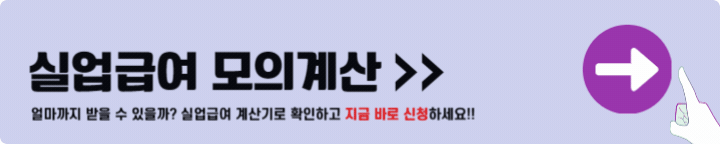 실업급여 모의계산