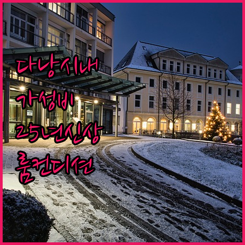 다낭 시내 가성비 숙소 위치와 202..