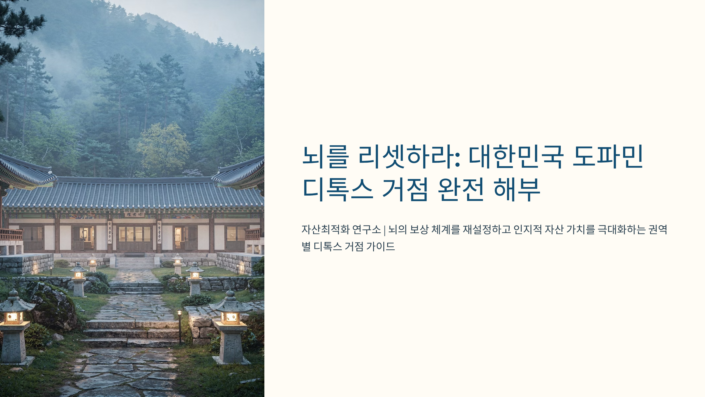 대한민국 권역별 도파민 디톡스 거점